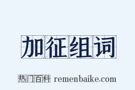 加征组词是什么意思的图片